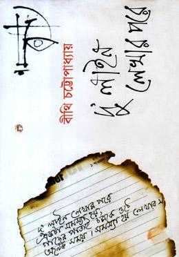 দু’লাইন লেখার পরে — ছবি 2