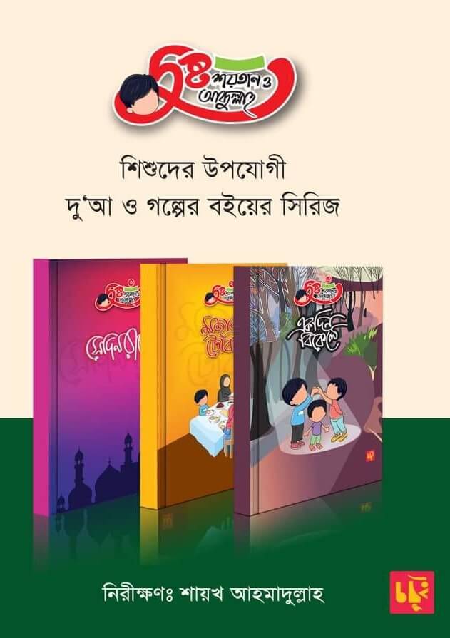 দুষ্ট শয়তান ও আব্দুল্লাহ সিরিজ
