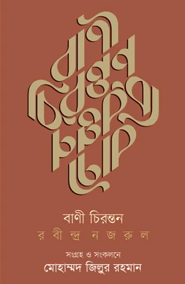 বাণি চিরন্তন রবীন্দ্র নজরুল