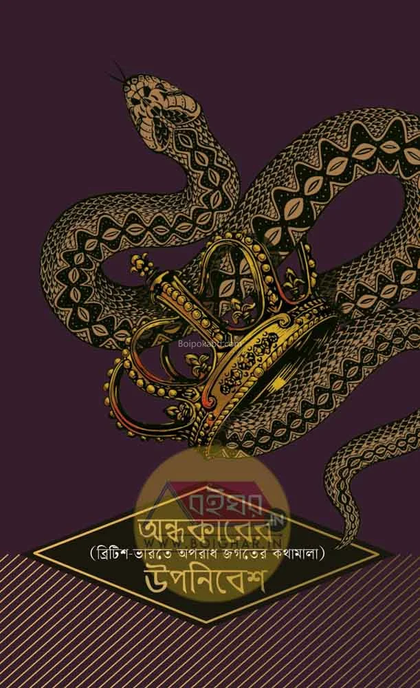 অন্ধকারের উপনিবেশ