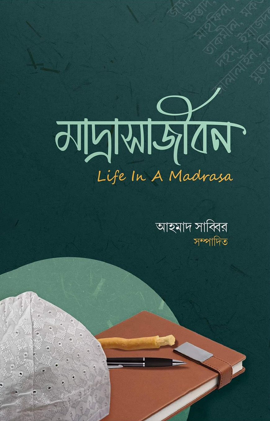 মাদরাসাজীবন