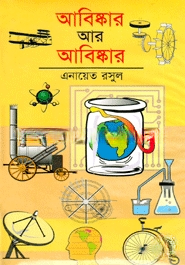 আবিষ্কর আর আবিষ্কর