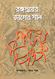 রঙ্গপুরের জাগের গান
