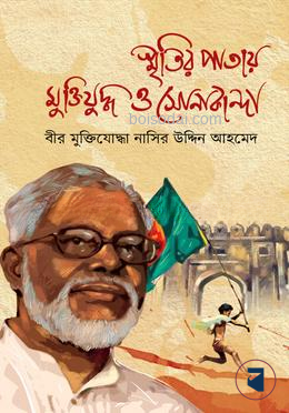 স্মৃতির পাতায় মুক্তিযুদ্ধ ও সােনাকান্দা