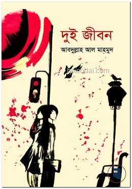 দুই জীবন