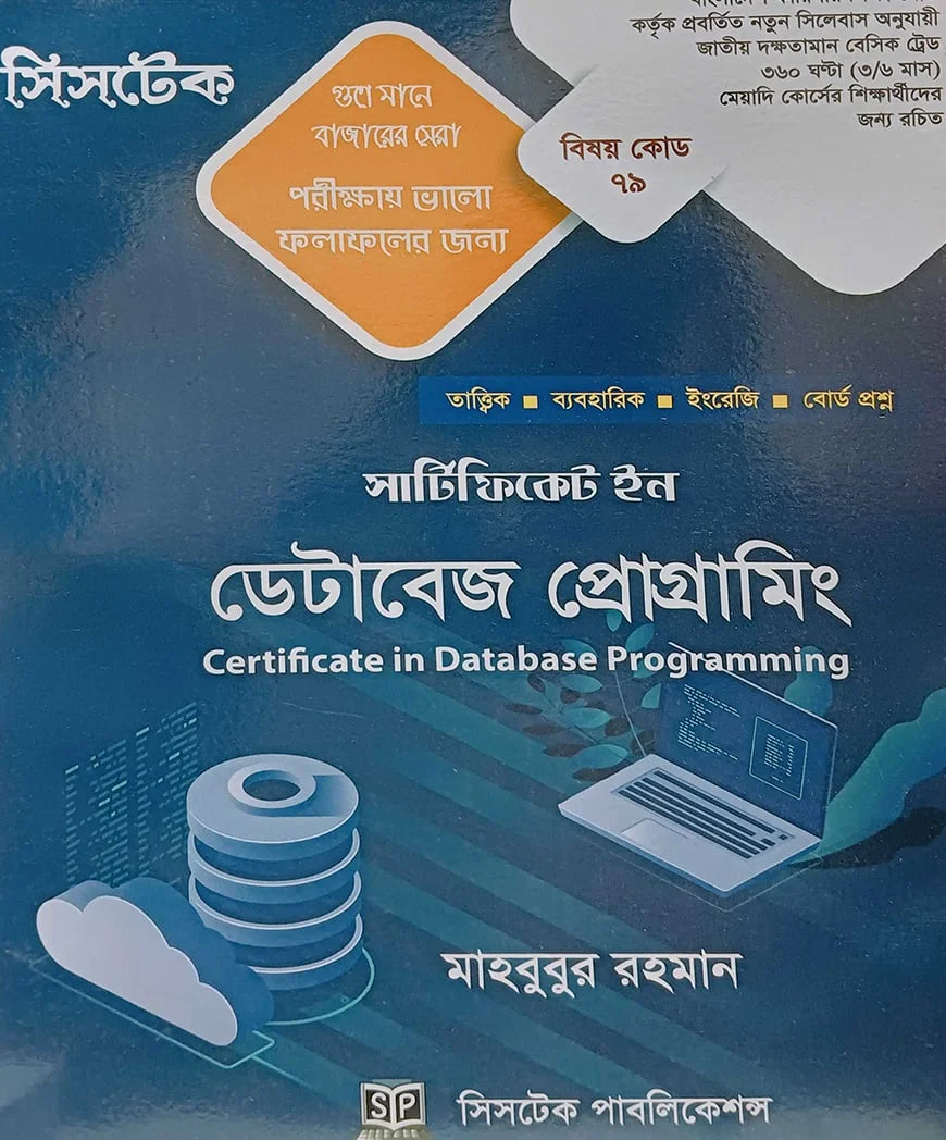 সার্টিফিকেট ইন ডেটাবেজ প্রোগ্রামিং