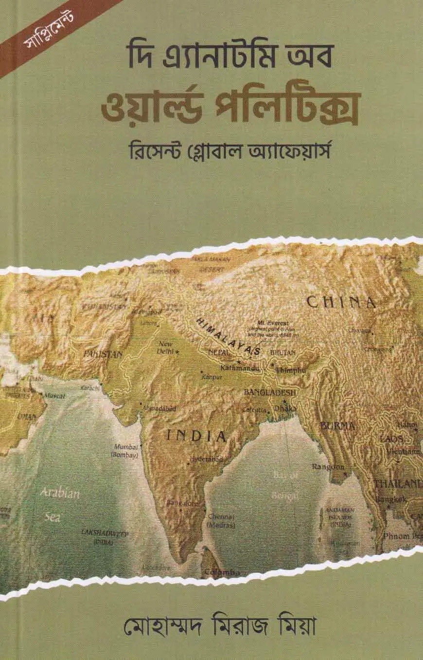 দি এ্যানাটমি অব ওয়ার্ল্ড পলিটিক্স (সাপ্লিমেন্ট- রিসেন্ট গ্লোবাল অ্যাফেয়ার্স)
