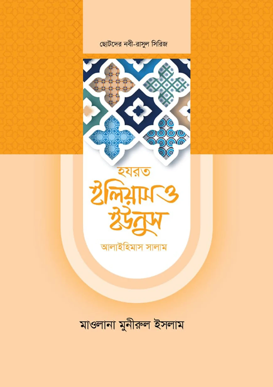 হজরত ইউনুস ও ইলিয়াস আলাইহিস সালাম