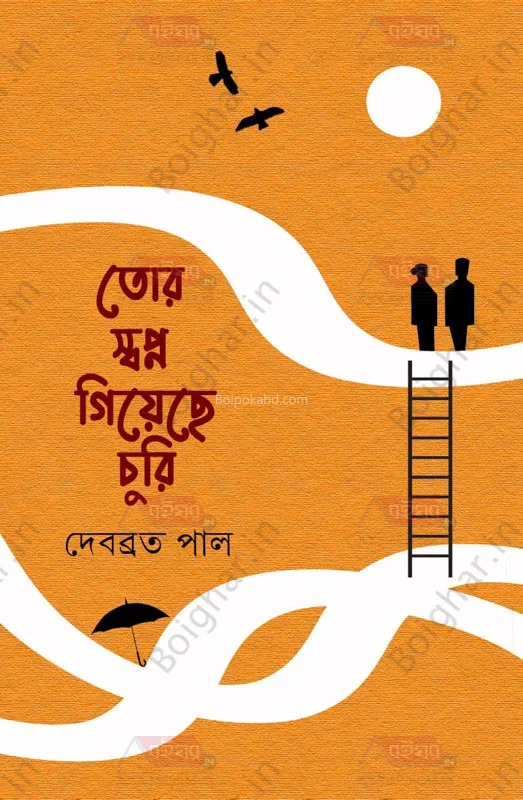 তোর স্বপ্ন গিয়েছে চুরি - দেবব্রত পল