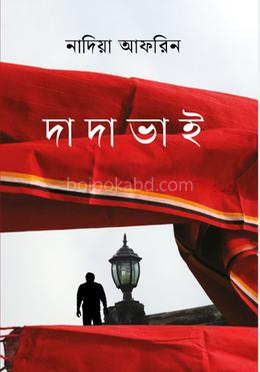 দাদা ভাই