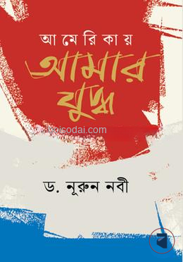 আমেরিকায় আমার যুদ্ধ