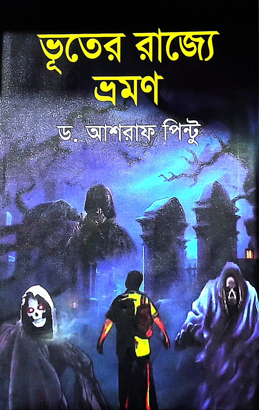 ভূতের রাজ্যে ভ্রমণ