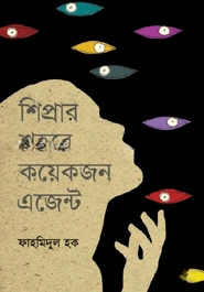 শিপ্রার শহরে কয়েকজন এজেন্ট