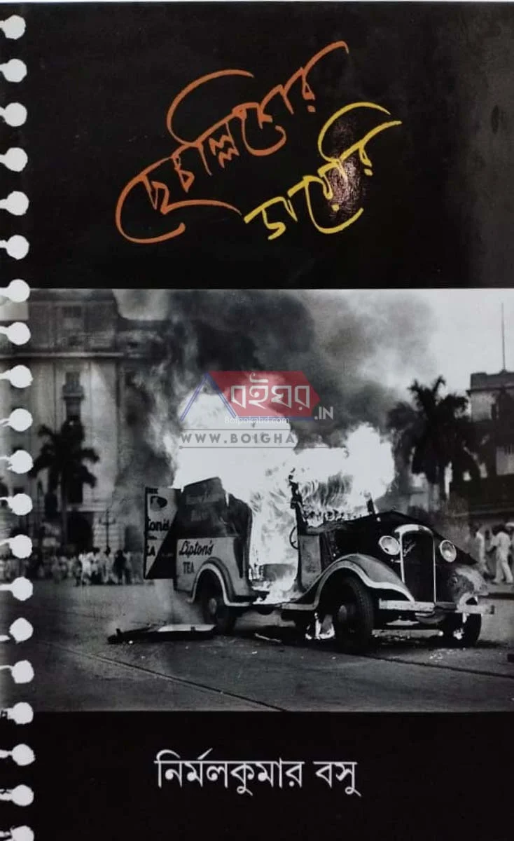 ছেচল্লিশের ডায়েরি - নির্মলকুমার বসু