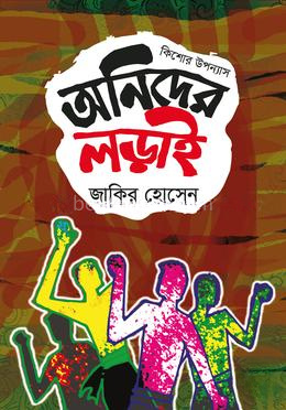 অনিদের লড়াই