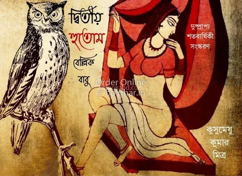 দ্বিতীয় হুতোম বেল্লিক বাবু - কুসুমেষু কুমার মিত্র
