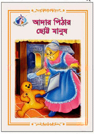 আদার পিঠার ছোট্ট মানুষ