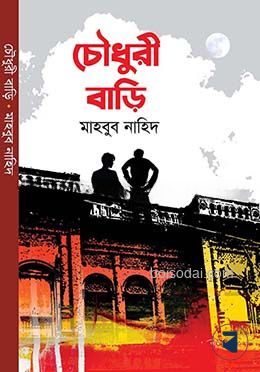 চৌধুরী বাড়ি