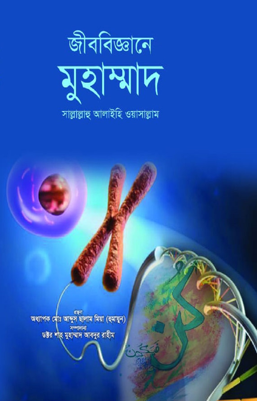 জীববিজ্ঞানে মুহাম্মাদ সাল্লালাহু আলাইহি ওয়াসাল্লাম