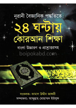 নূরানী বৈজ্ঞানিক পদ্ধতিতে ২৪ ঘন্টায় কোরআন শিক্ষা বাংলা উচ্চারণ ও প্রশ্নোত্তরসহ