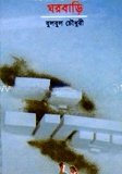 ঘরবাড়ি