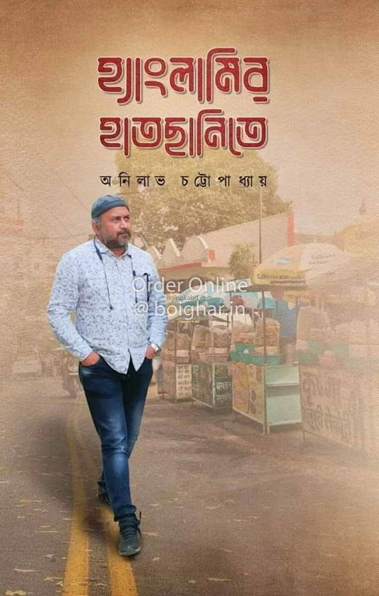 হ্যাংলামির হাতছানিতে - অনিলাভ চট্টোপাধ্যায়