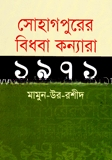 সোহাগপুরের বিধবা কন্যারা