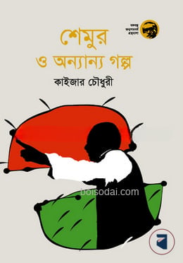 শেমুর ও অন্যান্য গল্প