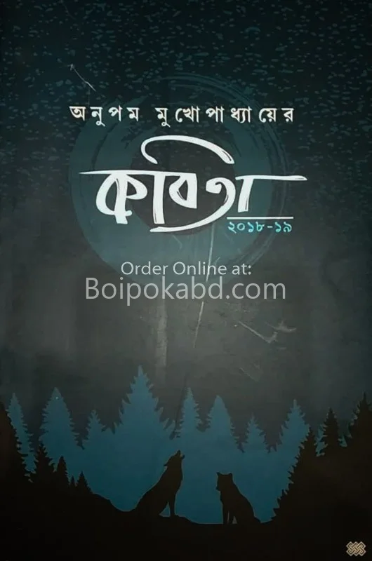 কবিতা টো১৮-১৯