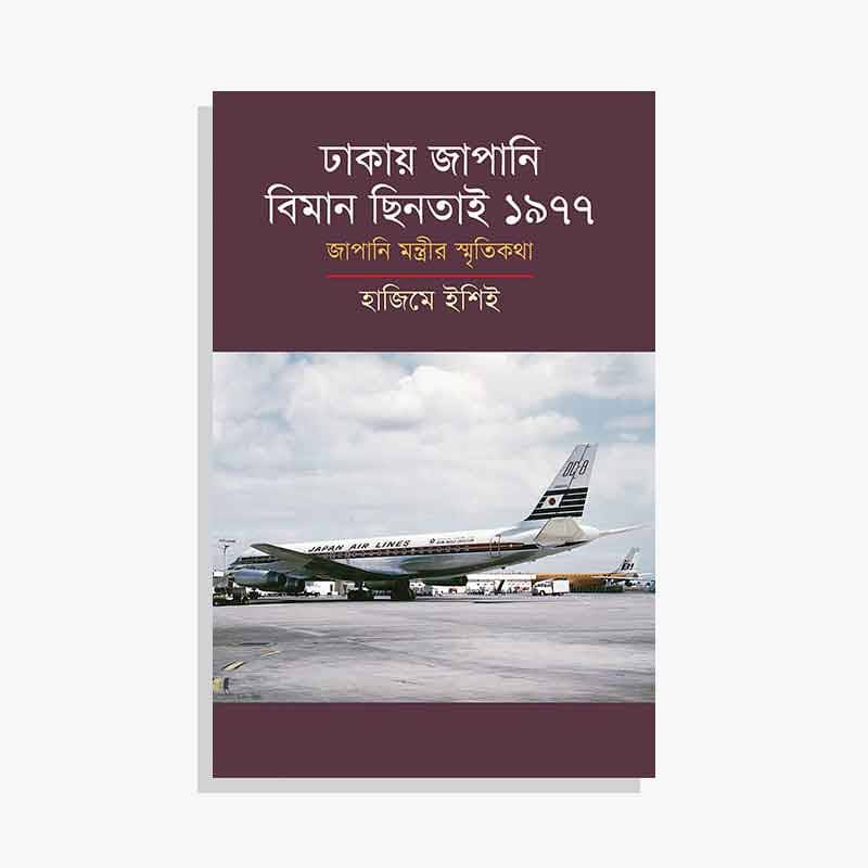 ঢাকায় জাপানি বিমান ছিনতাই ১৯৭৭: জাপানি মন্ত্রীর স্মৃতিকথা