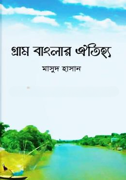 গ্রাম বাংলার ঐতিহ্য
