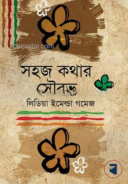সহজ কথার সৌরভ