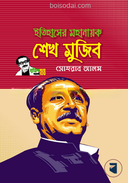 ইতিহাসের মহানায়ক শেখ মুজিব