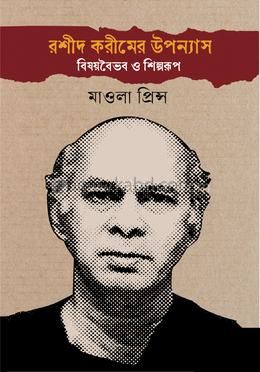 রশীদ করীমের উপন্যাস : বিষয়বৈভব ও শিল্পরূপ