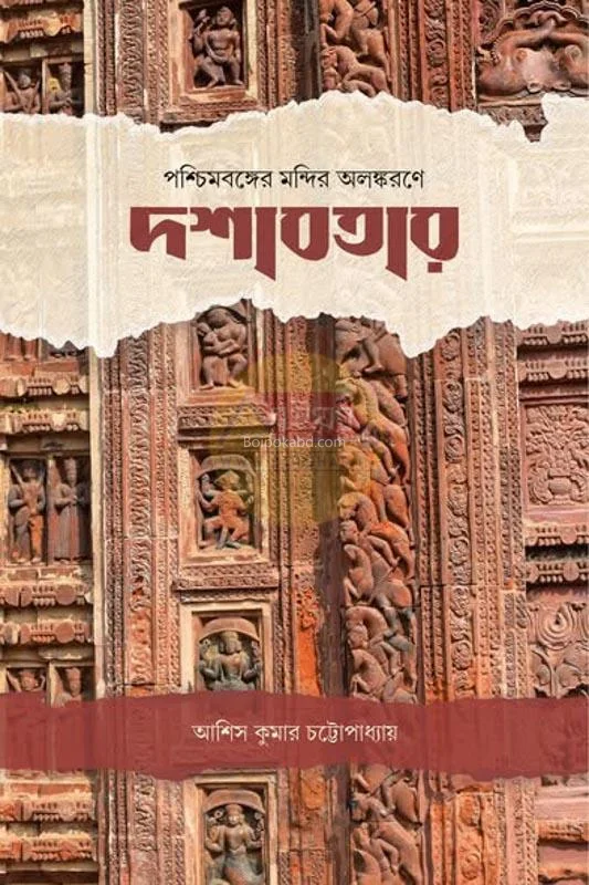 পশ্চিমবঙ্গের মন্দির অলঙ্করণে দশাবতার - আশীষ কুমার চট্টোপাধ্যায়