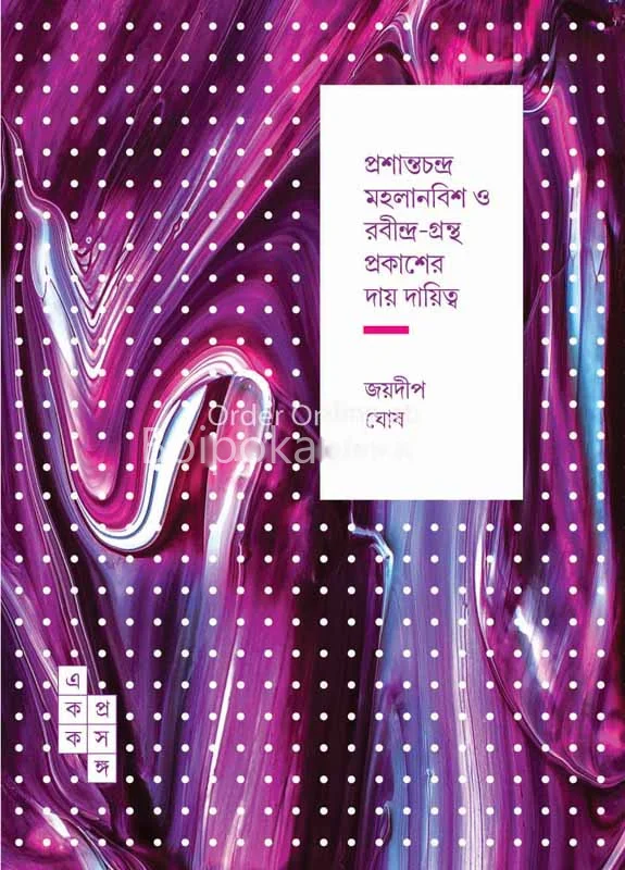 প্রশান্তচন্দ্র মহলানবীশ ও রবীন্দ্রগ্রন্থ প্রকাশের দায়দায়িত্ব - জয়দীপ ঘোষ