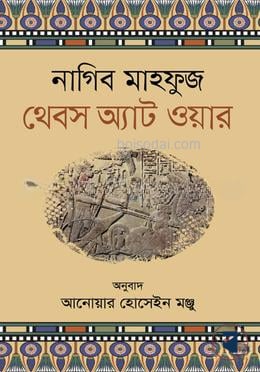 থেবস অ্যাট ওয়ার