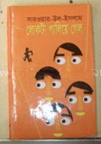 লোকটা পালিয়ে গেল
