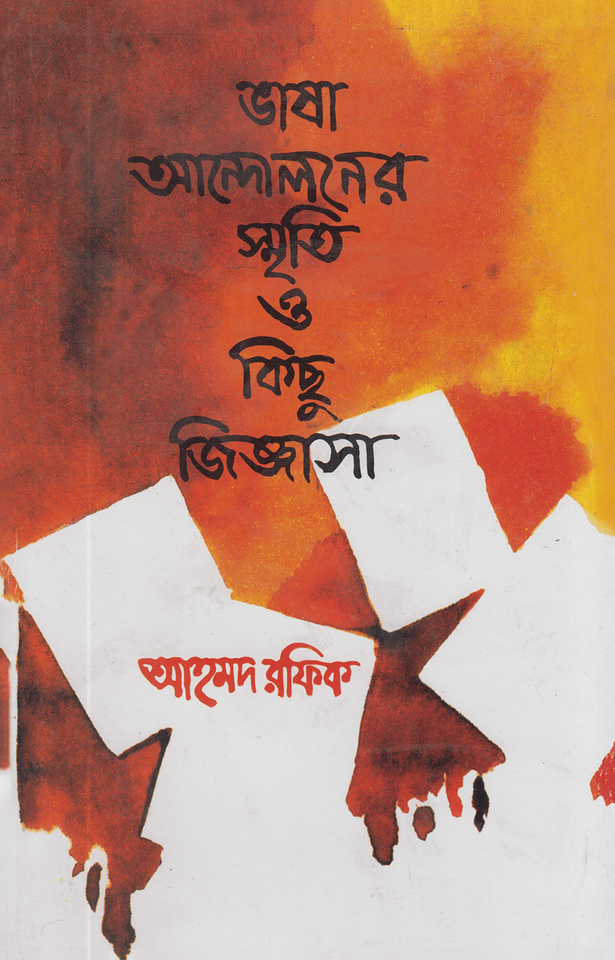 ভাষা আন্দোলনের স্মৃতি ও কিছু জিজ্ঞাসা