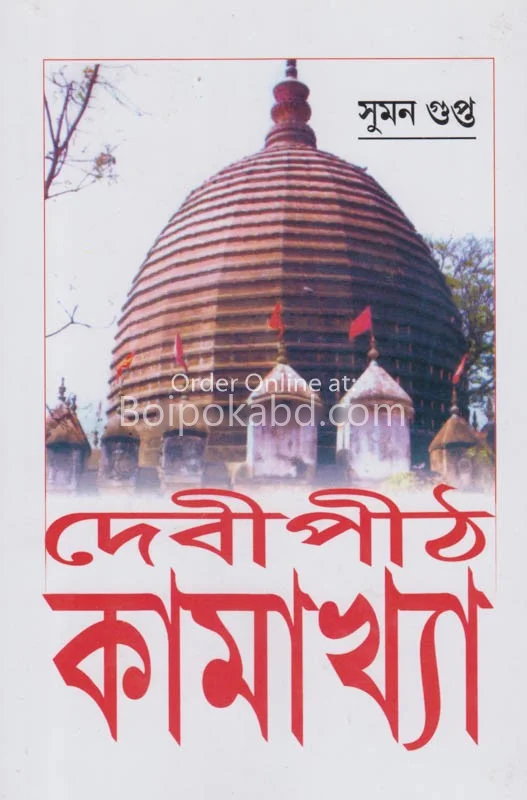 দেবীপীঠ কামাখ্যা