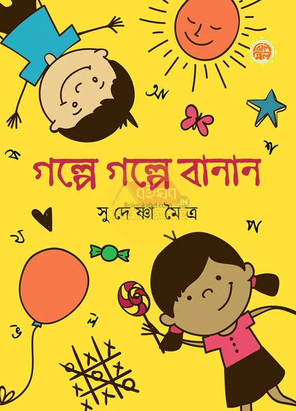 গল্পে গল্পে বানান - সুদেষ্ণা মৈত্র