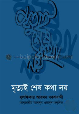 মৃত্যুই শেষ কথা নয়