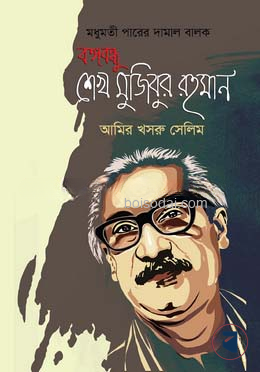 মধুমতী পারের দামাল বালক বঙ্গবন্ধু শেখ মুজিবুর রহমান — ছবি 2