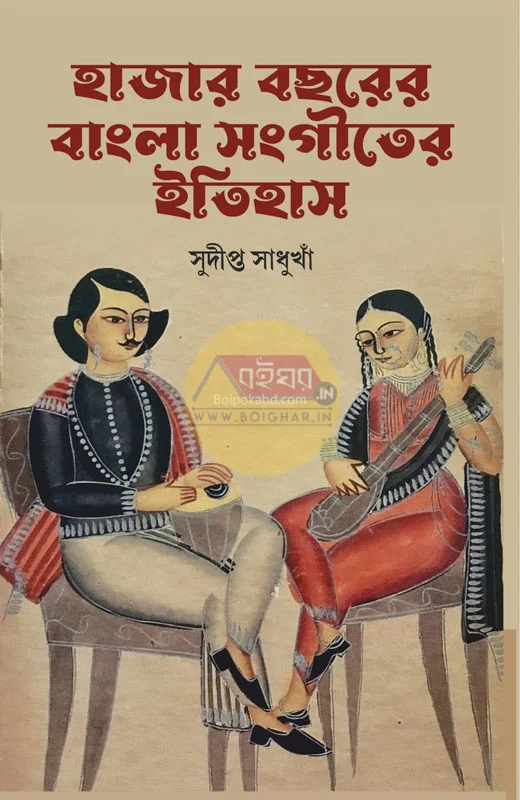 হাজার বছরের বাংলা সঙ্গীত-এর ইতিহাস - সুদিপ্তা সাধুখাঁ