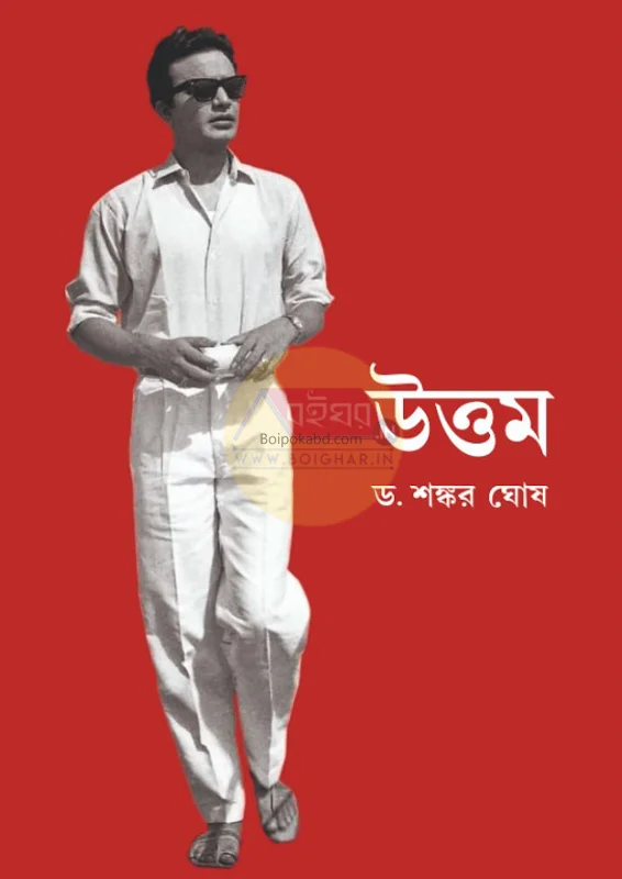 উত্তম - ড্র শঙ্কর ঘোষ