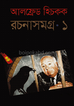 আলফ্রেড হিচকক রচনাসমগ্র-১