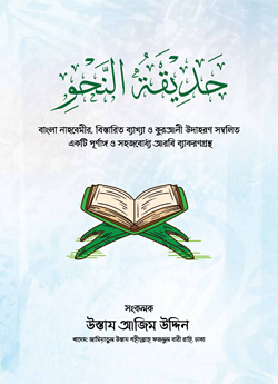 حديقة النحو (হাদিকাতুন নাহু)