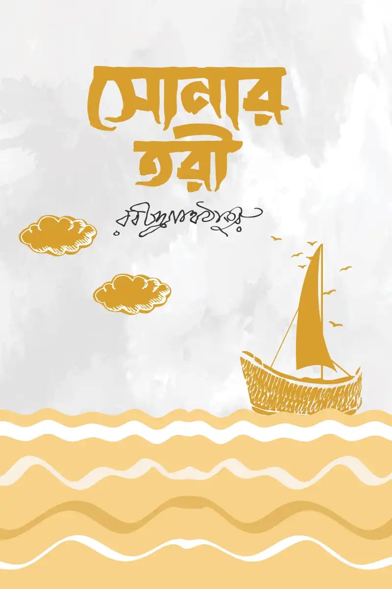 সোনার তরী