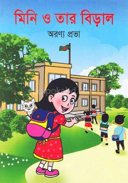 মিনি ও তার বিড়াল