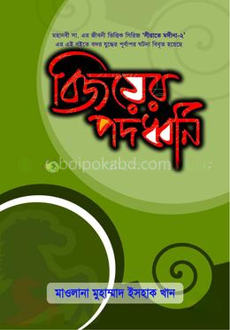 বিজয়ের পদধ্বনি